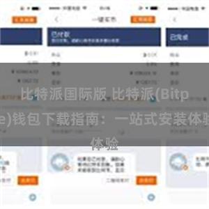 比特派国际版 比特派(Bitpie)钱包下载指南：一站式安装体验