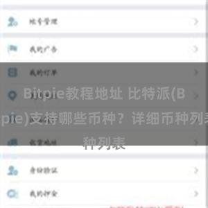 Bitpie教程地址 比特派(Bitpie)支持哪些币种？详细币种列表