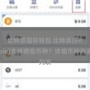 比特派国际钱包 比特派(Bitpie)支持哪些币种？详细币种列表