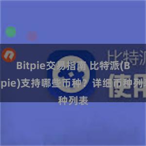 Bitpie交易指南 比特派(Bitpie)支持哪些币种？详细币种列表