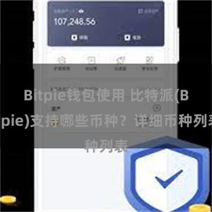 Bitpie钱包使用 比特派(Bitpie)支持哪些币种？详细币种列表