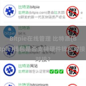 Bitpie在线管理 比特派(Bitpie)钱包是否支持硬件钱包对接？