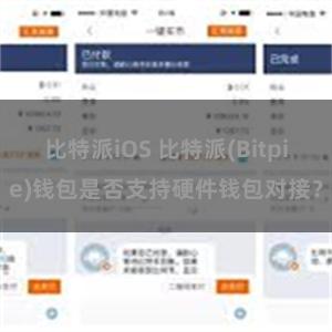 比特派iOS 比特派(Bitpie)钱包是否支持硬件钱包对接？