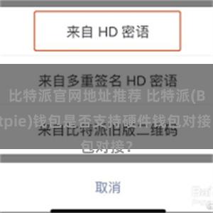 比特派官网地址推荐 比特派(Bitpie)钱包是否支持硬件钱包对接？