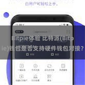 Bitpie体验 比特派(Bitpie)钱包是否支持硬件钱包对接？