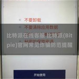 比特派在线客服 比特派(Bitpie)官网常见诈骗防范提醒