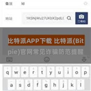 比特派APP下载 比特派(Bitpie)官网常见诈骗防范提醒