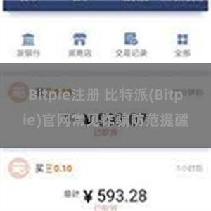 Bitpie注册 比特派(Bitpie)官网常见诈骗防范提醒