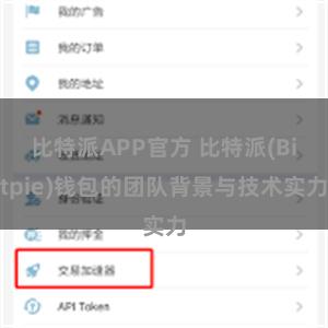 比特派APP官方 比特派(Bitpie)钱包的团队背景与技术实力