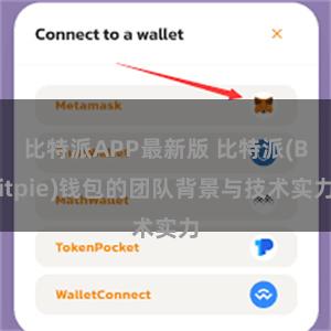 比特派APP最新版 比特派(Bitpie)钱包的团队背景与技术实力