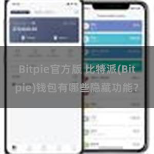 Bitpie官方版 比特派(Bitpie)钱包有哪些隐藏功能？