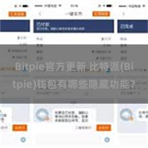 Bitpie官方更新 比特派(Bitpie)钱包有哪些隐藏功能？