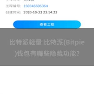 比特派轻量 比特派(Bitpie)钱包有哪些隐藏功能？