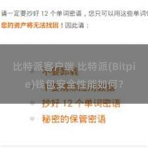 比特派客户端 比特派(Bitpie)钱包安全性能如何？