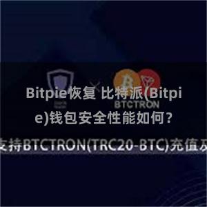 Bitpie恢复 比特派(Bitpie)钱包安全性能如何？