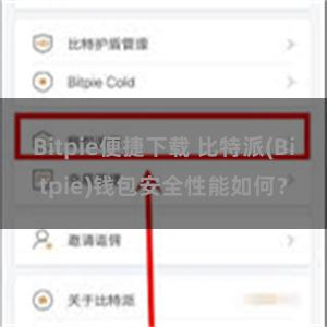 Bitpie便捷下载 比特派(Bitpie)钱包安全性能如何？