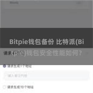 Bitpie钱包备份 比特派(Bitpie)钱包安全性能如何？