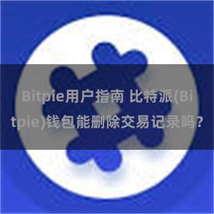 Bitpie用户指南 比特派(Bitpie)钱包能删除交易记录吗？