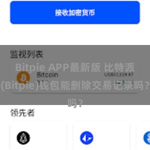 Bitpie APP最新版 比特派(Bitpie)钱包能删除交易记录吗？