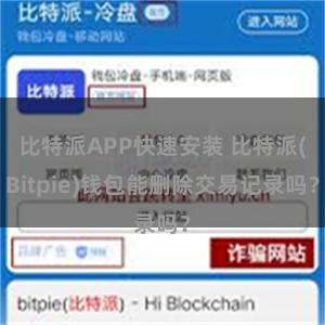 比特派APP快速安装 比特派(Bitpie)钱包能删除交易记录吗？