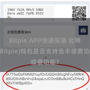 Bitpie APP快速安装 比特派(Bitpie)钱包是否支持免手续费功能？