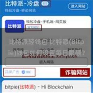 比特派轻钱包 比特派(Bitpie)钱包如何设置每日限额？