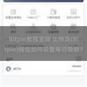 Bitpie教程官网 比特派(Bitpie)钱包如何设置每日限额？