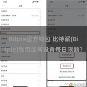 Bitpie官方钱包 比特派(Bitpie)钱包如何设置每日限额？