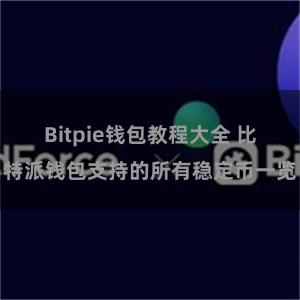 Bitpie钱包教程大全 比特派钱包支持的所有稳定币一览