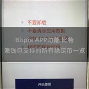 Bitpie APP功能 比特派钱包支持的所有稳定币一览