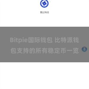 Bitpie国际钱包 比特派钱包支持的所有稳定币一览