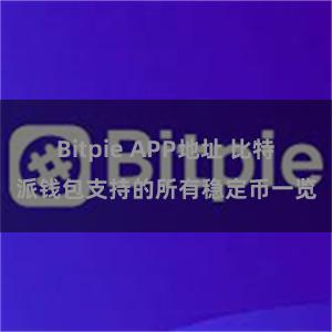 Bitpie APP地址 比特派钱包支持的所有稳定币一览