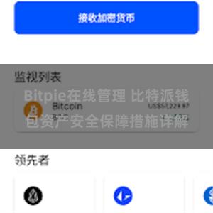 Bitpie在线管理 比特派钱包资产安全保障措施详解