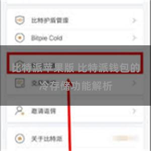 比特派苹果版 比特派钱包的冷存储功能解析