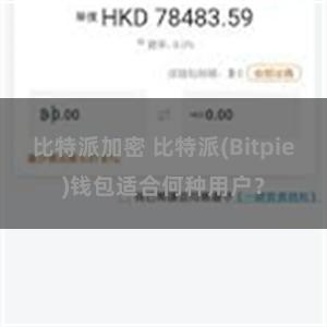 比特派加密 比特派(Bitpie)钱包适合何种用户？