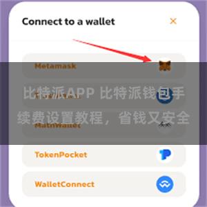 比特派APP 比特派钱包手续费设置教程，省钱又安全