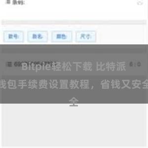 Bitpie轻松下载 比特派钱包手续费设置教程，省钱又安全