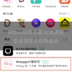 Bitpie钱包交易 比特派钱包多链生态优势解析