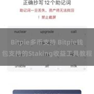 Bitpie多币支持 Bitpie钱包支持的Staking收益工具教程