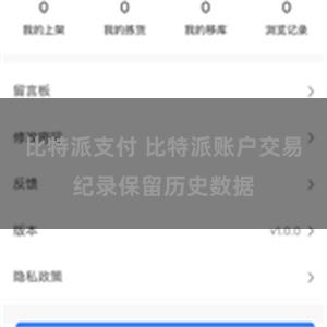 比特派支付 比特派账户交易纪录保留历史数据
