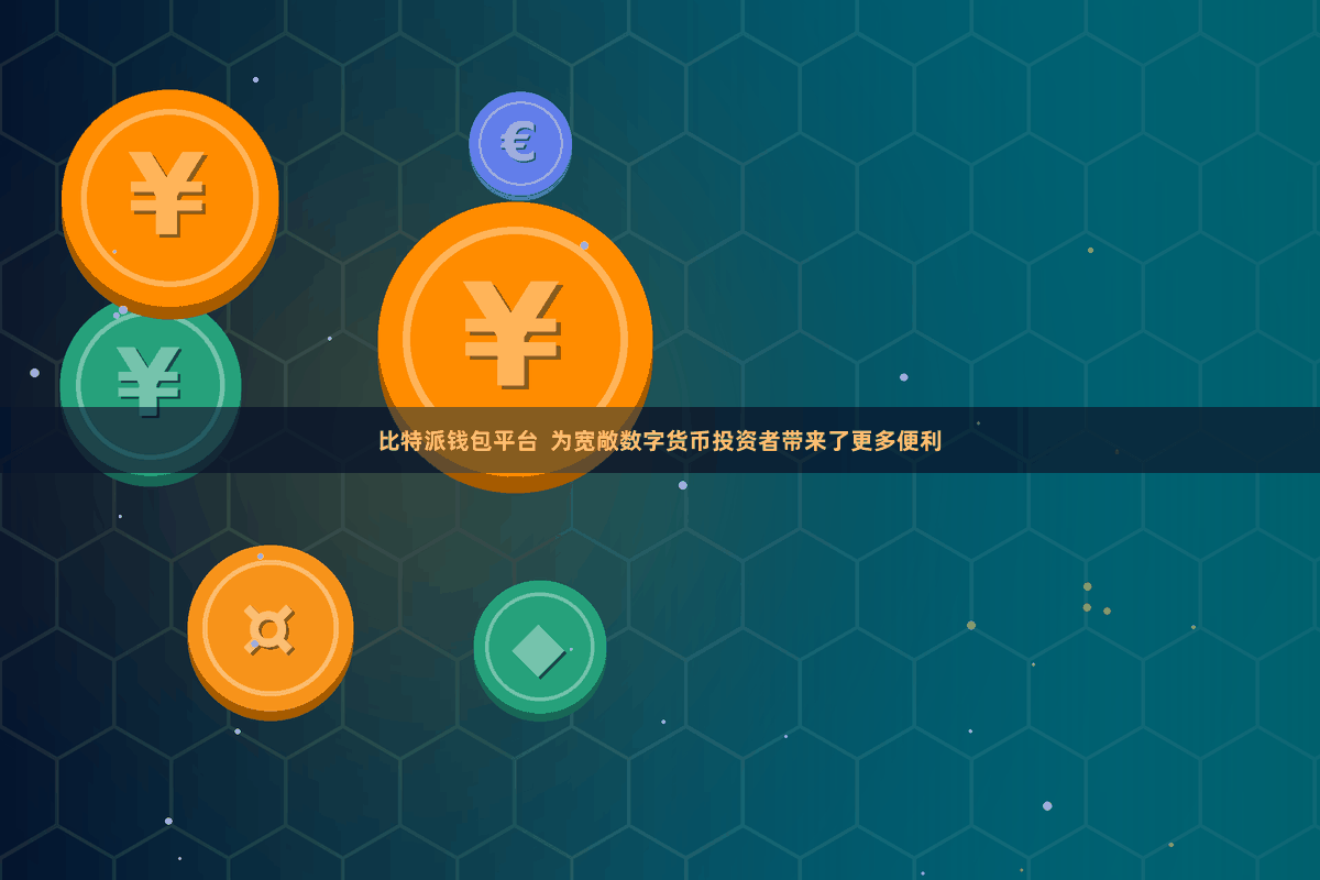 比特派钱包平台 为宽敞数字货币投资者带来了更多便利