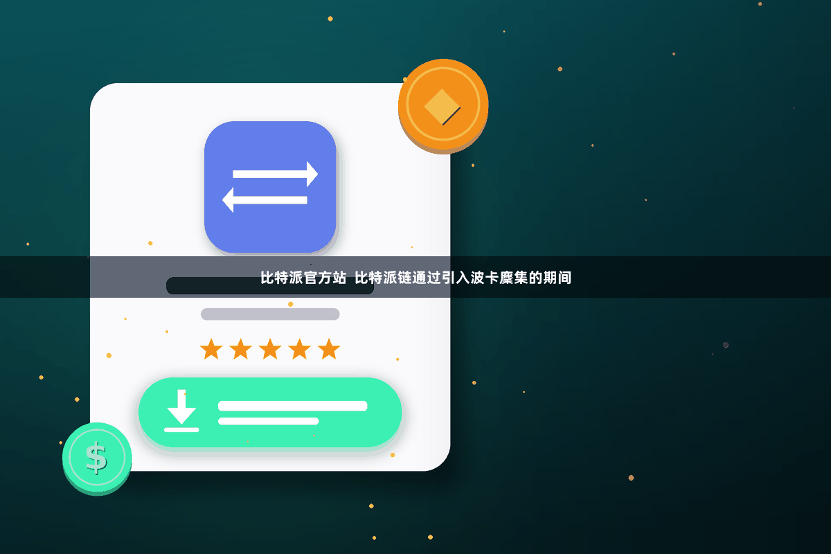 比特派官方站 比特派链通过引入波卡麇集的期间