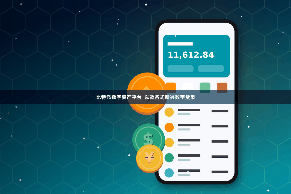 比特派数字资产平台 以及各式新兴数字货币