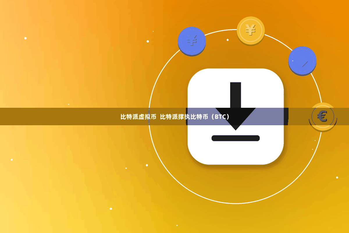 比特派虚拟币 比特派撑执比特币(BTC)