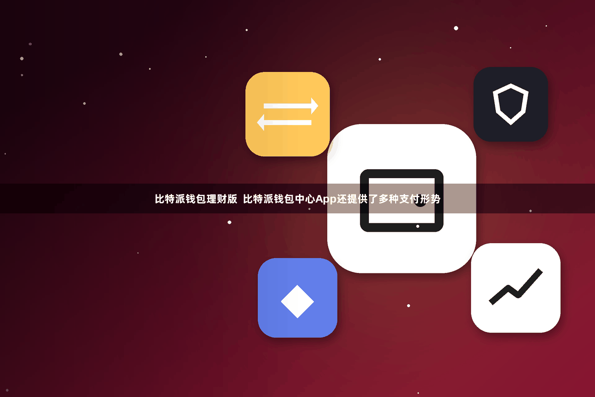 比特派钱包理财版 比特派钱包中心App还提供了多种支付形势
