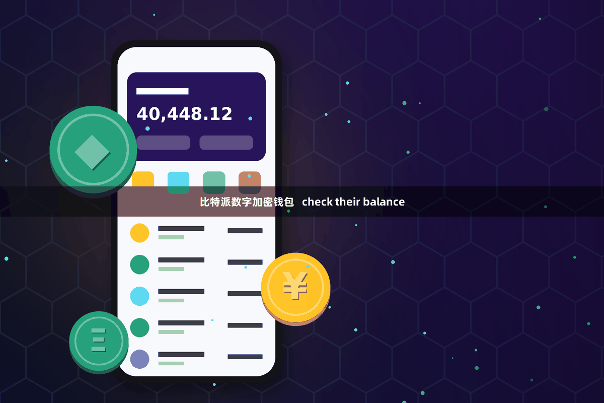 比特派数字加密钱包   check their balance