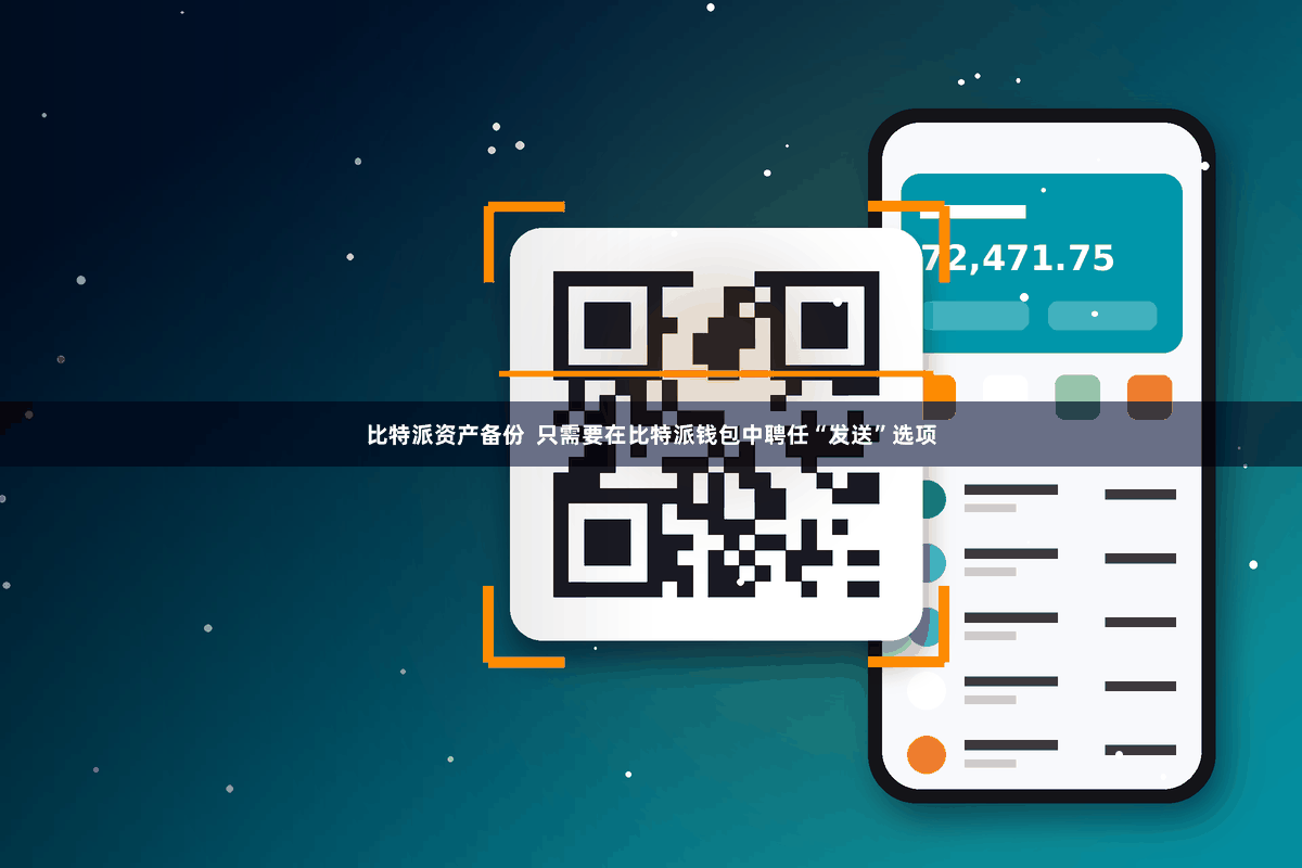 比特派资产备份 只需要在比特派钱包中聘任“发送”选项