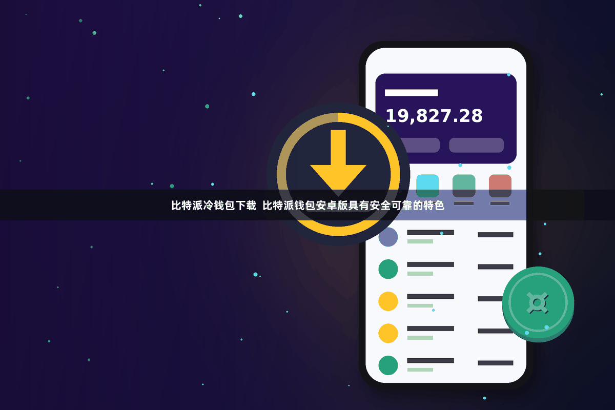 比特派冷钱包下载 比特派钱包安卓版具有安全可靠的特色