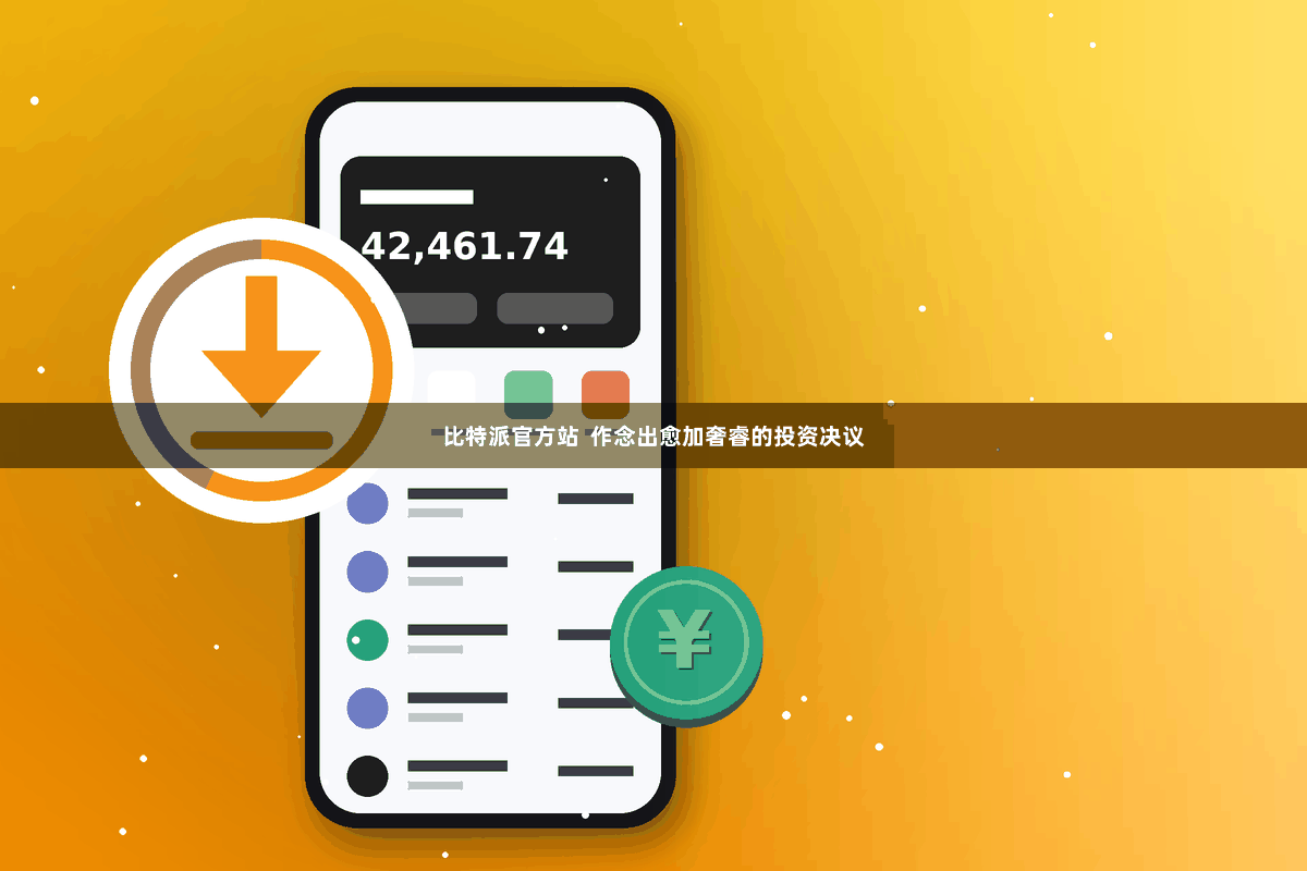 比特派官方站 作念出愈加奢睿的投资决议