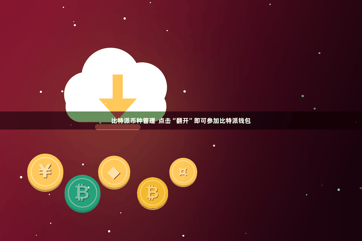 比特派币种管理 点击“翻开”即可参加比特派钱包
